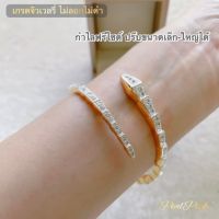 กำไลงูเพชรรอบวง ปีมะเส็งไม่ควรพลาดลายตาหา ขนาดฟรีไซต์