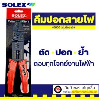 โปรโมชั่น SOLEX คีมปอกสายไฟ คีม ย้ำหางปลา สายไฟ รุ่น 46000 ราคาถูก คีม  คีมล็อค คีมตัดสายไฟ คีมปากจิ้งจก