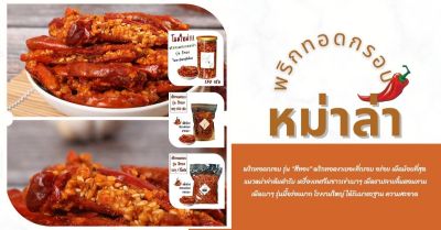 พริกทอดกรอบ รสหมาล่า รุ่นสีทอง 100 กรัม / ราคา 45 บาท