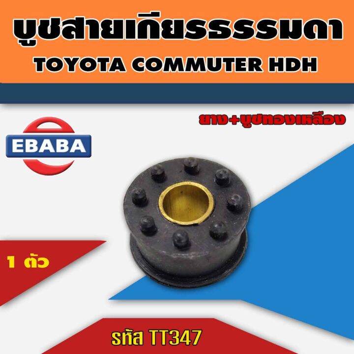 s-pry-บู้ชสายเกียร์ธรรมดา-บูชคันเกียร์-toyota-commuter-kdh-คอมมูเตอร์-บูชสายเกียร์-commuter-รหัส-tt347-oem-t