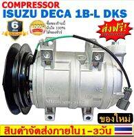 คอมแอร์ ใหม่ยกลูก COMPRESSOR ISUZU DECA 1B-L DKS คอมแอร์ อีซูซุ เดก้า  DKS  มูเล่1ร่อง B ออกซ้าย 24V ครบชุดพร้อมมูเล่+คอยครัช