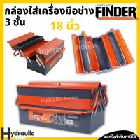 กล่องเครื่องมือช่าง กล่องเครื่องมือ 3ชั้น ขนาด 16 นิ้ว รุ่น2หู FINDER