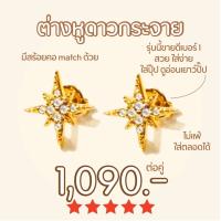 Shependence ต่างหูก้านดาวกระจาย (Crystal Starburst Earrings)