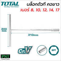 TOTAL บล็อกตัวที คอยาว 30 cm. (300 mm.) มี 4 ขนาด 8, 10, 12, 14, 17 mm. ผลิตจากเหล็ก CRV แข็งแรงทนทาน