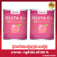 [1 แถม 1] Nakata Gluta C Plus นาคาตะ กลูต้าซีพลัส [50 กรัม/กระปุก]