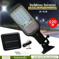 โคมไฟถนน โซล่าเซลล์ รุ่น JX-518 พลังงานแสงอาทิตย์ 120w ติดตั้งง่าย ไม่ต้องเดินสายไฟ ส่องสว่าง ระยะไกล ปรับได้ 3 โหมด กันน้ำมาตรฐานIP65