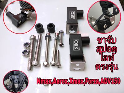 ขาจับไฟสปอตไลท์,ขาจับไฟบังโคนหน้าแบบงอ(คู่ละ280บาท) ตรงรุ่น Xmax, Forza,Aerox,Nmax,Adv150