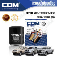 กรองน้ำมันเครื่อง กรองโซล่า กรองดักน้ำ TOYOTA VIGO,FORTUNER 2.5,2.7,3.0 ทุกรุ่น, REVO 2.4(2GD),2.8(1GD), ไส้กรอง COM