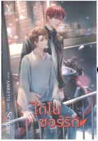 นิยายวาย : ไดโนซอร์รัก