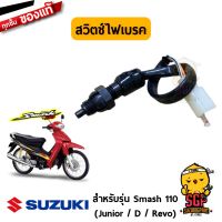 ( PRO+++ ) โปรแน่น.. สวิตช์ไฟเบรค แท้ Suzuki Smash 110 Junior, Revo, D - สวิตช์ไฟเบรก สวิชไฟเบรค | ราคาสุดคุ้ม ผ้า เบรค รถยนต์ ปั้ ม เบรค ชิ้น ส่วน เบรค เบรค รถยนต์