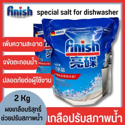 Finish Dishwasher Salt 2KG เกลือล้างจาน เกลือสำหรับเครื่องล้างจาน สำหรับเครื่องล้างจานอัตโนมัติ Finish
