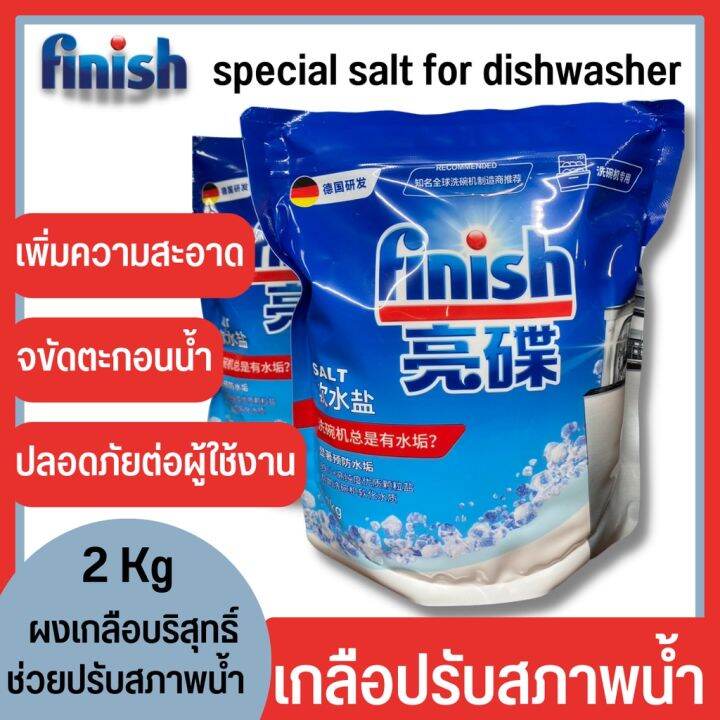 finish-dishwasher-salt-2kg-เกลือล้างจาน-เกลือสำหรับเครื่องล้างจาน-สำหรับเครื่องล้างจานอัตโนมัติ-finish