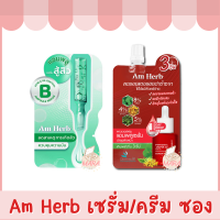 (1ซอง) Am Herb Acne &amp; Oil Control B Ampoule / Kombucha อัมเฮิร์บ เซรั่มซอง 5ml.