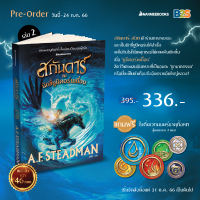 [Pre-Order] หนังสือ สกันดาร์กับนักขี่ยูนิคอร์นเถื่อน เล่ม 2