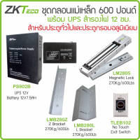 ZKTeco ZK0525 ชุดกลอนแม่เหล็กกันน้ำ 600 ปอนด์ / 270 กก. พร้อม LZ ภาคจ่ายไฟ สำรองไฟ UPS 12V แบตเตอรี่ 12V7AH No Touch