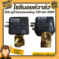 โซลินอยด์วาล์ว Parker Model :VE131.4FV-KT10+Dinplug 12V และ 220V ใช้กับ : ตู้น้ำมันหยอดเหรียญ