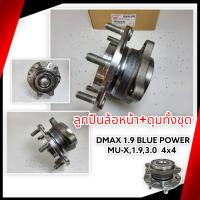 ลูกปืนล้อหน้า+ดุมทั้งชุด DMAX 1.9 BLUE POWER ,MU-X,1.9,3.0 (4x4)"20-ON#8-98395194-0 ** สินค้าดีมีคุณภาพรับประกัน **