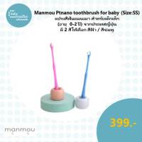 Manmou Ptnano toothbrush for baby (Size:SS) แปรงสีฟันแมนเมา สำหรับเด็กเล็ก (อายุ  0-2 ปี) จากประเทศญี่ปุ่น