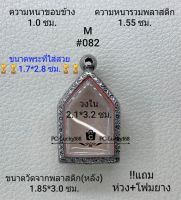 M#082 ตลับพระ/กรอบพระสเตนเลสลายไทย ภายใน 2.1*3.2 ซม. พิมพ์ขุนแผนเล็ก หรือพิมพ์ใกล้เคียง  **ขนาดที่ใส่สวย 1.7*2.8 ซม**