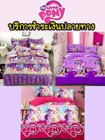 (4 ลาย) ผ้าปูที่นอนม้าโพนี่+ผ้านวมลายม้าโพนี่ Pony 6 ชิ้น ได้ครบเซ็ท มีทุกขนาด