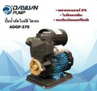 ปั้มออโต้ ปั้มเปลือย ปั๊มเปลือยอัตโนมัติ ยี่ห้อ DAYUAN ไดเจน รุ่น ADGP-370 ปั๊มน้ำ pump ปั๊มส่งน้ำ