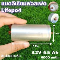 ( PRO+++ ) โปรแน่น.. แบตเตอรี่ลิเธียมฟอสเฟส (Lithium iron phosphate) (หัวเกลียว)LiFePo4 3.2V 6.5AH แบตลิเธียม 32650 3.2v6.5a Lithium 12V6.5A ราคาสุดคุ้ม แบตเตอรี่ รถยนต์ ที่ ชาร์จ แบ ต รถยนต์ ชาร์จ แบตเตอรี่ แบตเตอรี่ โซ ล่า เซลล์