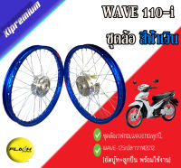 วงล้อขอบ17 ซี่ลวดพร้อมดุม สีน้ำเงิน ชุดล้อเวฟ110i,WAVE110iทุกปี,WAVE-125iปลาวาฬ2012 ล้อโลพร้อมติดตั้ง วงล้อ140x17 สีน้ำเงินเข้ม หน้า+หลัง ของแต่งwave110i