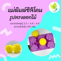 แม่พิมพ์สบู่ แม่พิมพ์ขนม ซิลิโคน รูปทรงดอกไม้สามลาย 6ช่อง 100 กรัม (คละสี) (PM-M100-007)