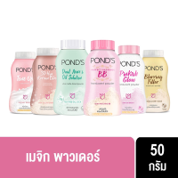 POND’S BB POWDER แป้งพอนด์ส บีบี