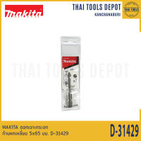 MAKITA ดอกเจาะกระจก ก้านหกเหลี่ยม 5x65 มม. D-31429