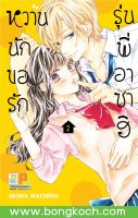 หนังสือการ์ตูนเรื่อง หวานนัก ขอรักรุ่นพี่อาซาฮิ เล่ม 2 ประเภท การ์ตูน ญี่ปุ่น บงกช Bongkoch