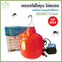 หลอดไฟไล่ยุง ไล่แมลง รุ่น PAE-209 แบบไร้สาย แสงไฟสีแดง ปรับได้ 5 โหมด มีไฟกระพริบฉุกเฉิน ไฟ LED 40W กันน้ำได้ ประหยัดพลังงาน