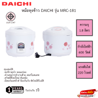 หม้อหุงข้าว Daichi อุ่นทิพย์ 1.8 ลิตร MRC-181