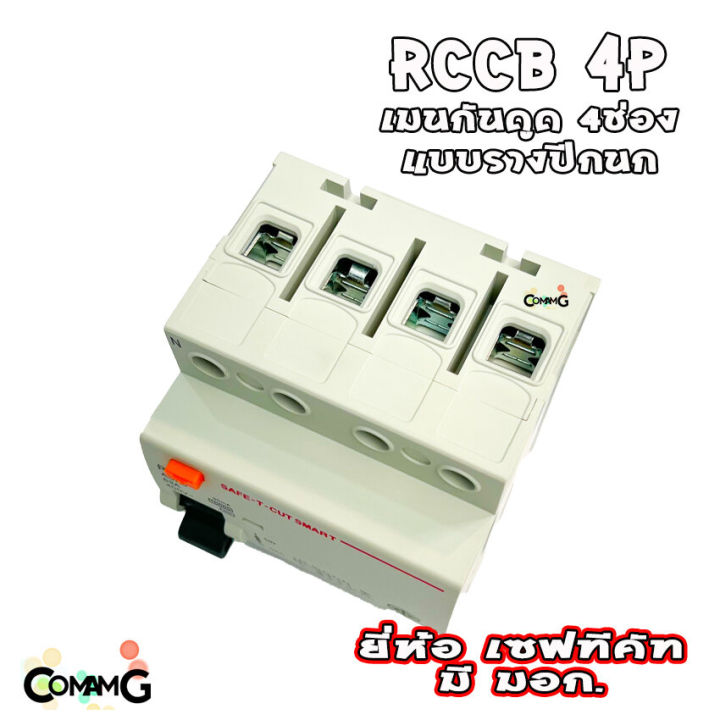 เบรคเกอร์กันดูด4p-เมนกันดูด-rccb-ยี่ห้อเซฟทีคัท-กันไฟดูด-กันไฟรั่ว-safe-t-cut