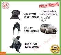 ยางแท่นเครื่อง VIOS 2002 - 2006 NCP4# ( SOLUNA VIOS ) วีออส TOYOTA 12371-0M030/23011 12372-0M040/23020 12305-0M030/210