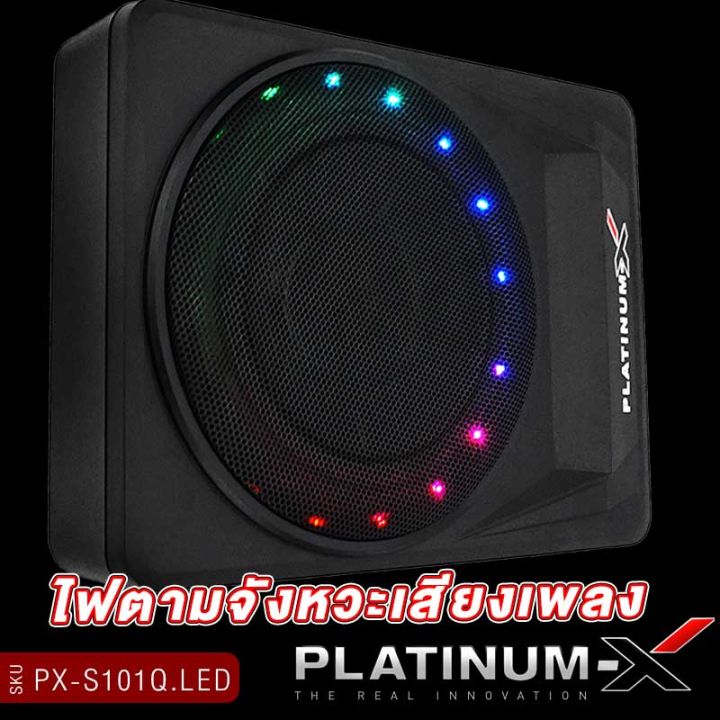 platinum-x-ซับบ็อก10นิ้ว-bassbox-ไฟ-led-10นิ้ว-เบสหนัก-พร้อมบูสเบส-ตัวถังแข็งแรง-subbox-ซับเบส-เครื่องเสียงรถยนต์-เบสบ็อค-101-qled-เบสบ๊อก10นิ้ว