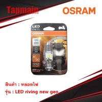 ( Promotion+++) คุ้มที่สุด หลอดไฟ รถจักรยานยนต์ LED riving new gan ขนาด 6000 kelvin สว่างมาก ใช้ได้กับรถทุกรุ่น ราคาดี หลอด ไฟ led และ hids หลอด ไฟ หน้า รถยนต์ led ไฟ หน้า led h4 หลอด ไฟ เพดาน รถยนต์