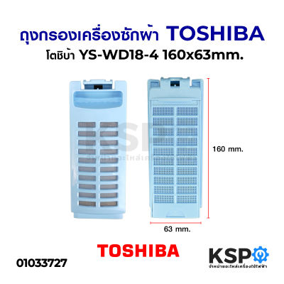ถุงกรองเครื่องซักผ้า TOSHIBA โตชิบ้า รุ่น AW-A750ST AW-B1000GT (16cm x 6.3cm) อะไหล่เครื่องซักผ้า