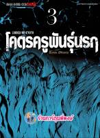 โคตรครูพันธุ์นรก เล่ม 3 หนังสือ การ์ตูน มังงะ โคตร ครู พันธุ์นรก smm พี่พงษ์ 22/2/66