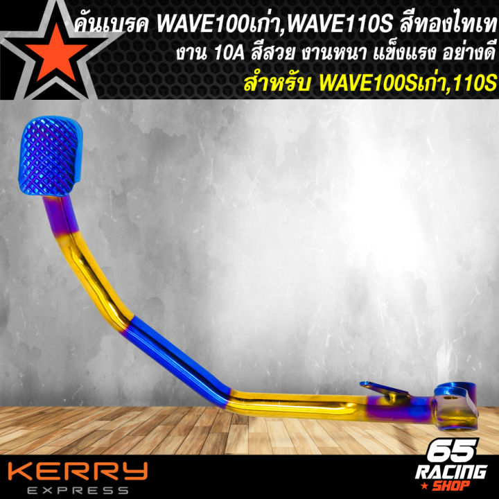 คันเบรค-ขาเบรค-wave100-wave110ตัวเก่า-เวฟ100-110-สีทอง-ไทเท