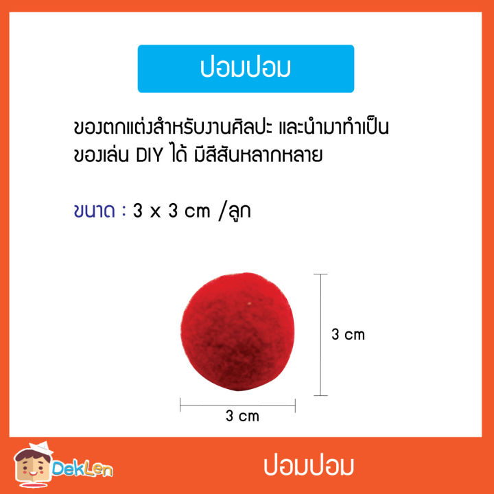 ปอมปอม-ของตกแต่ง-งานศิลปะ-สามารถนำมาทำเป็นของเล่นและสร้างสรรค์งานศิลปะได้