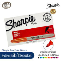 12 ด้าม Sharpie ชาร์ปี้ ไฟน์ หัว 1.0 มม. ปากกามาร์คเกอร์ชนิดเขียนติดถาวรทนนาน – 12 pcs. Sharpie Fine Point 1.0 mm Permanent Markers ปากกาหมึกกันน้ำ ปากกาตัดเส้น เขียนได้บนทุกพื้นผิว แก้ว พลาสติก โลหะ ไม้ ไวนิล กระจก [เครื่องเขียน pendeedee]