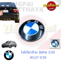 โลโก้ฝาท้าย(ฝากระโปรงหลัง) BMW SERIES 5 โฉม E39 [ขนาด 78 มม.]