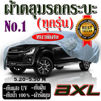 ผ้าคลุมรถกระบะ ป้องกันแสงแดด UV กันฝุ่น กันฝน XXL