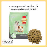 Smart Heart อาหารหนูแฮมสเตอร์ สมาร์ทฮาร์ท สูตรคอมพลีทแอนด์บาลานซ์ ขนาด 300 กรัม