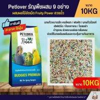 คุ้มสุดๆ (10KG) Petlover ธัญพืช 9 อย่าง ผสมฮวยมั้ว ผลไม้อัดเม็ด Fruity Power อาหารนกแก้ว ราคาถูก อาหารนกแก้ว อาหารตระกูลนกแก้ว อาหารนกแก้วพันธุ์ใหญ่  อาหารนกแก้วมาคอว์