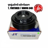 ชุดมู่เล่ย์หน้าคลัทช์คอมแอร์ TOYOTA FORTUNER D4D ดีเซล / INNOVA D4D ดีเซล (แบบสาย) ยี่ห้อ JT  ชุดคลัทช์ คลัทคอม มู่เล่ คลัช หน้าคลัช คอมแอร์ Clutch โตโยต้า ฟอร์ขฃจูเนอร์ ดีเซล / อินโนว่า ดีเซล อะไหล่แอร์รถยนต์ พู่เล่ย์ ชุดคลัท