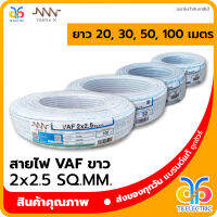 ?พร้อมส่ง? Triple N สายไฟ VAF สีขาว 2x2.5 SQ.MM.