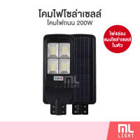 MLLIGHT - โคมไฟโซล่าเซลล์ 200W โคมไฟถนน แผงโซล่าเซลล์ในตัว โคมไฟโซล่าเซลล์ถนน โคมถนน โคมไฟ led โซล่าเซลล์ พลังงานแสงอาทิตย์