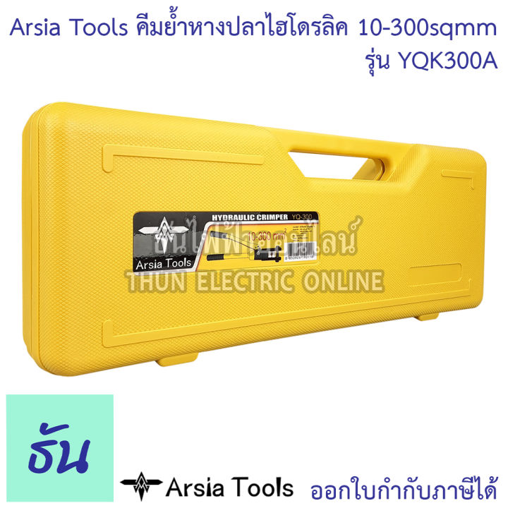 arsia-tools-คีมย้ำหางปลาไฮโดรลิค-รุ่น-yqk300a-10-300-คีมย้ำ-10-16-25-35-50-70-95-120-150-185-240-300-mm-ธันไฟฟ้า